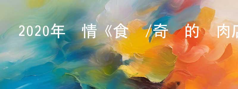 白佳琦的個人主頁,2020年劇情《食運/奇跡的燒肉店》BD日語中字迅雷下載_深夜電影